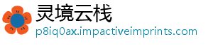 灵境云栈